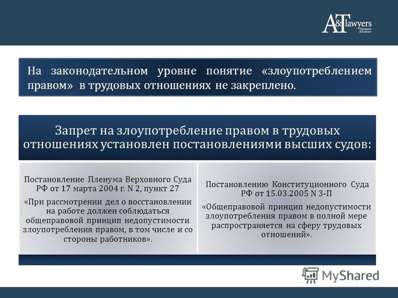 Злоупотребление правом в трудовых отношениях презентация