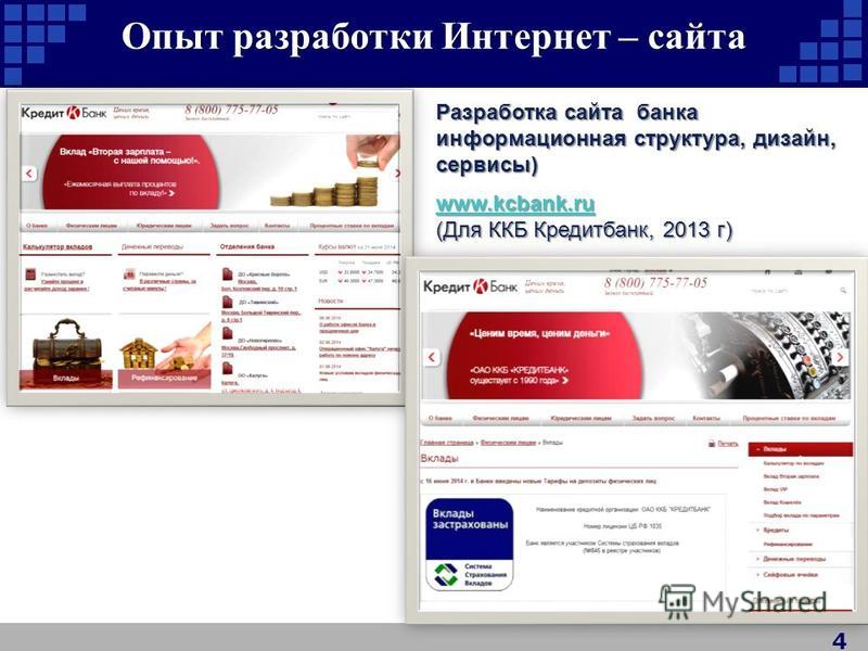 Опыт разработки Интернет – сайта 4 Разработка сайта банка информационная структура, дизайн, сервисы) www.kcbank.ru (Для ККБ Кредитбанк, 2013 г)