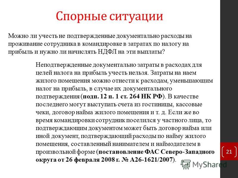 проживание в командировке по договору найма жилого помещения