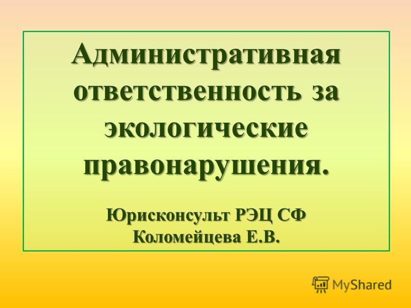 Доклад на тему ответственность за экологические правонарушения 7880