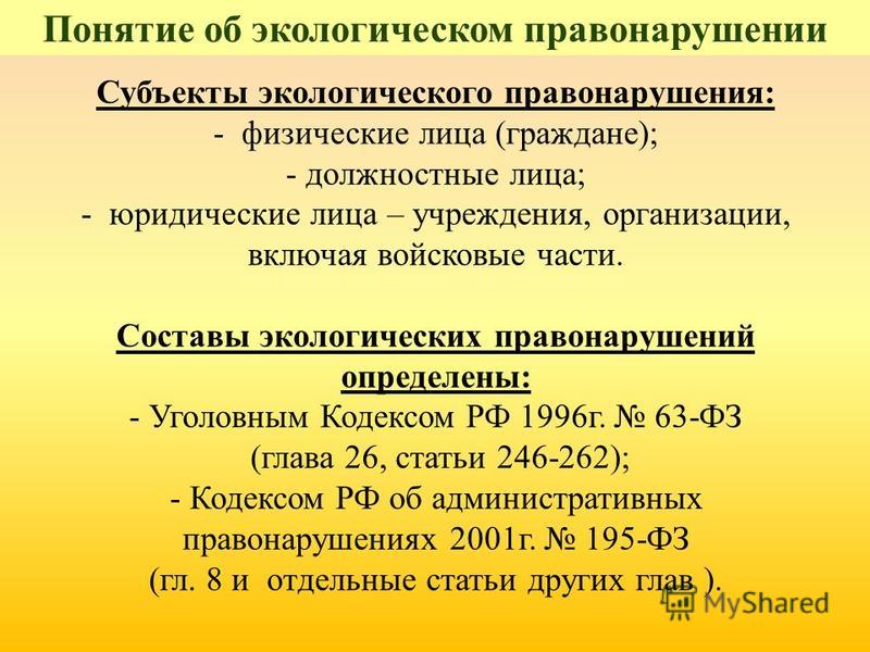 Административная Ответственность За Экологические Правонарушения Реферат - A-avt