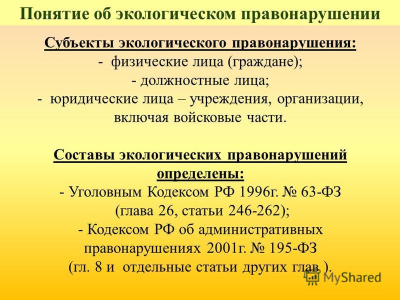 Реферат: Административная ответственность за экологические правонарушения