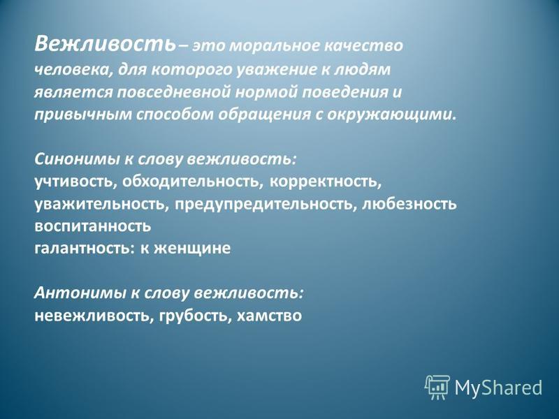 Как можно заменить слово вежливо