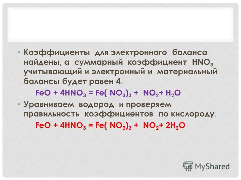 Используя метод электронного баланса составьте уравнение реакций соответствующие