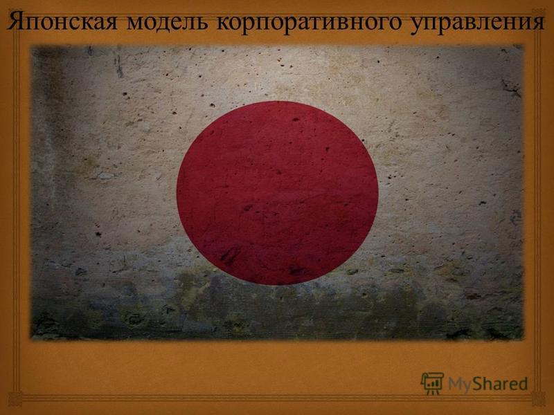 Курсовая Работа На Тему Японская Модель Управления Предприятием Курсовая Работа На Тему Японская Модель Управления Предприятием