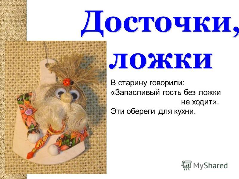 В старину обереги В старину обереги