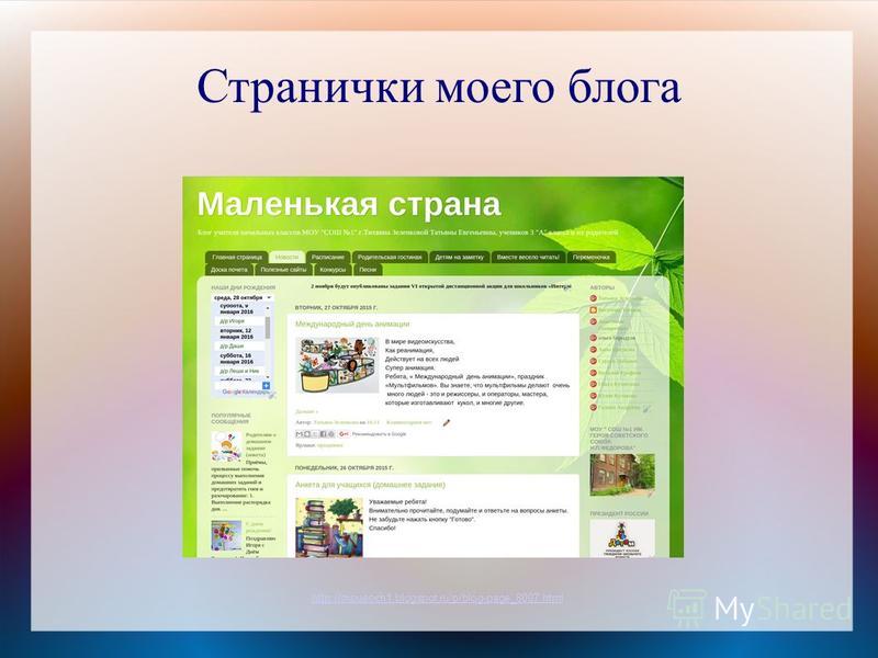 Странички моего блога http://mousoch1.blogspot.ru/p/blog-page_8007.html
