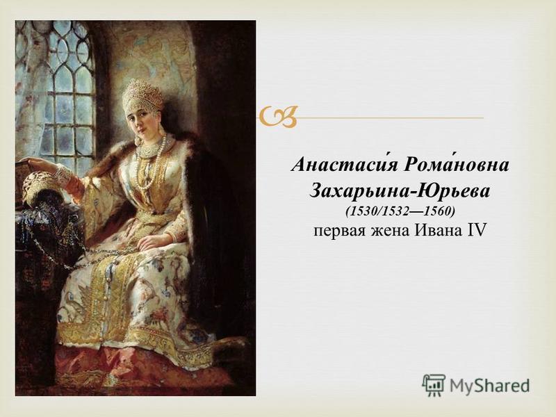 Анастасия Романовна Захарьина - Юрьева (1530/15321560) первая жена Ивана IV