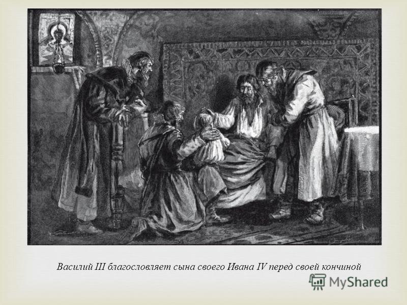 Василий III благословляет сына своего Ивана IV перед своей кончиной
