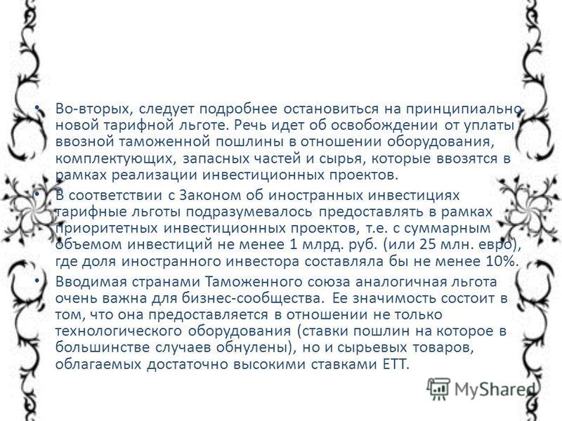 Курсовая работа по теме Тарифные льготы: понятия, виды и случаи освобождения Курсовая работа по теме Тарифные льготы: понятия, виды и случаи освобождения