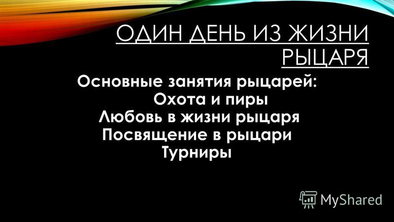 Сообщение на тему один день из жизни средневекового студента 6 класс