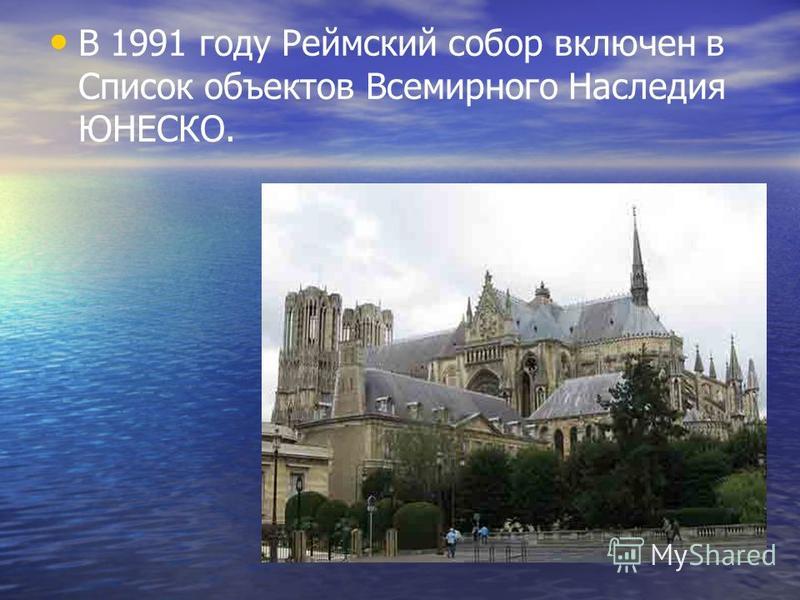 В 1991 году Реймский собор включен в Список объектов Всемирного Наследия ЮНЕСКО.