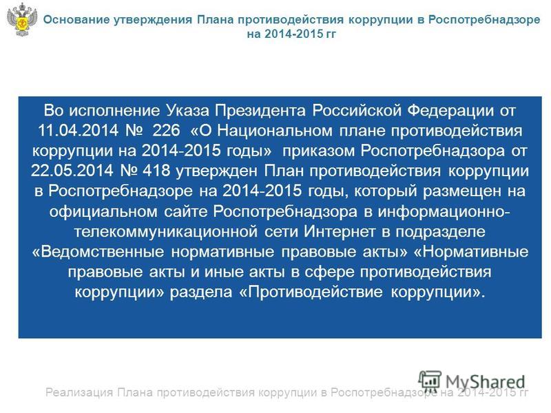 Реферат: Национальный план противодействия коррупции - Хелп Диплом - исследовате