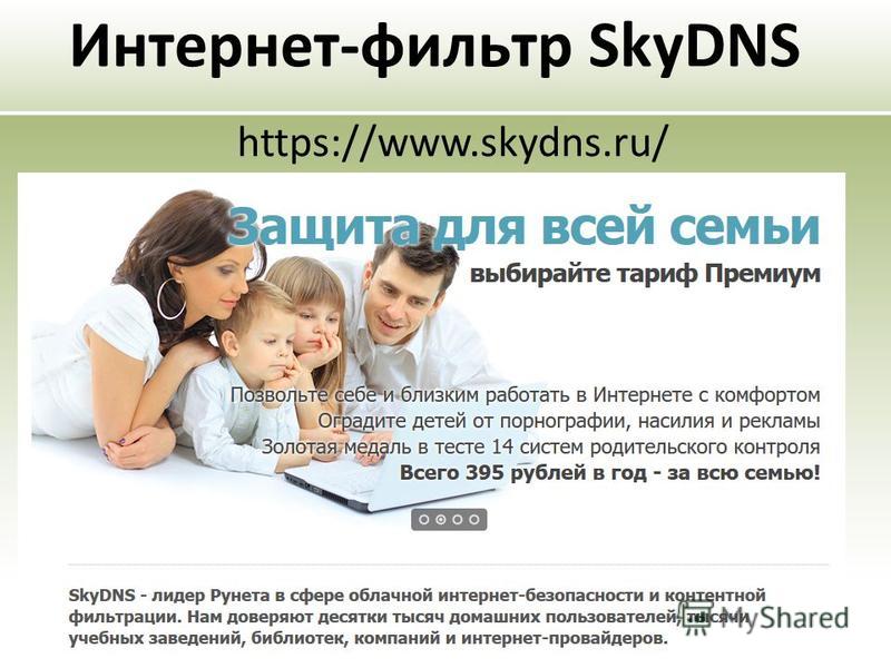 Интернет-фильтр SkyDNS https://www.skydns.ru/