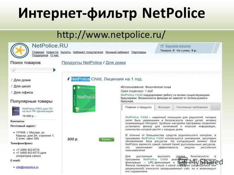 Интернет-фильтр NetPolice http://www.netpolice.ru/