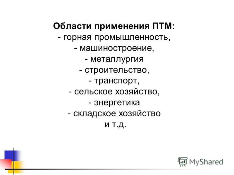 Лекции По Птм Лекции По Птм