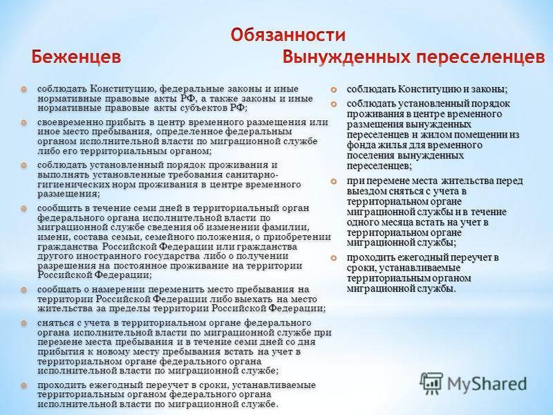 Курсовая работа: Правовое положение беженцев и вынужденных переселенцев в РФ