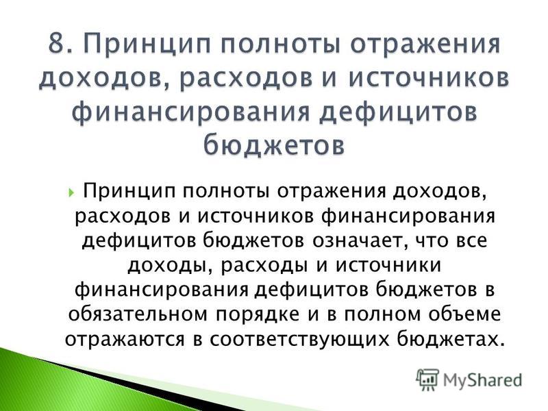 Принцип наращивания доходов и расходов банка обозначает Принцип наращивания доходов и расходов банка обозначает