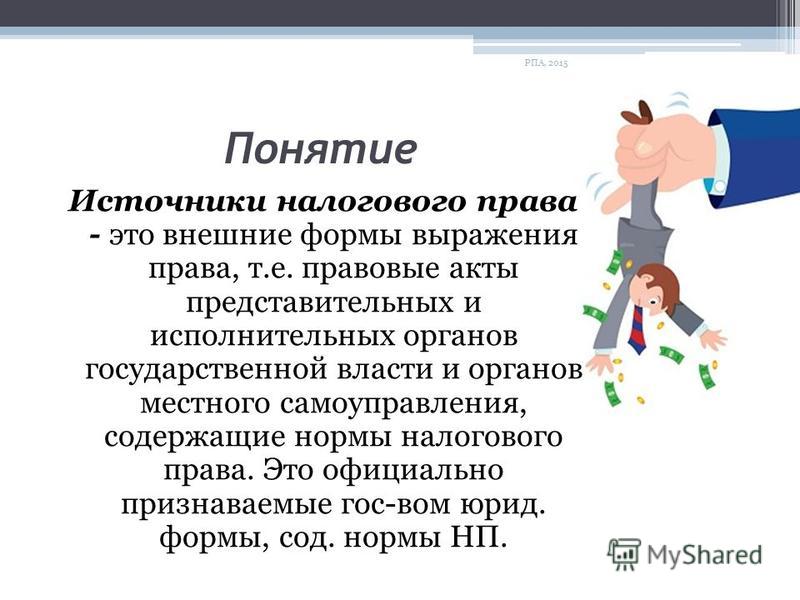 Реферат: Понятие и источники налогового права Реферат: Понятие и источники налогового права