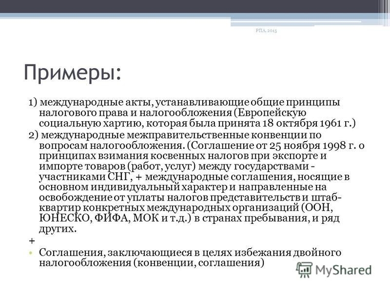Реферат: Понятие и источники налогового права Реферат: Понятие и источники налогового права
