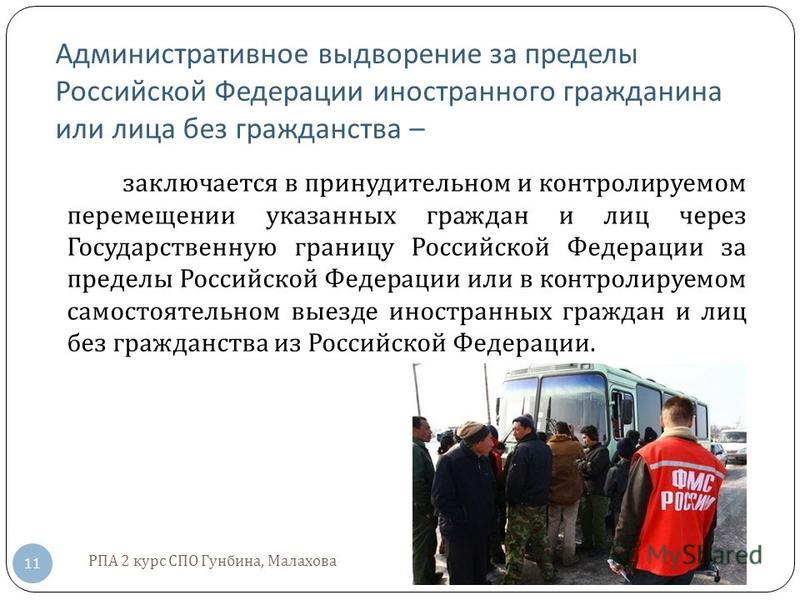 Выдворение самостоятельным выездом Выдворение самостоятельным выездом