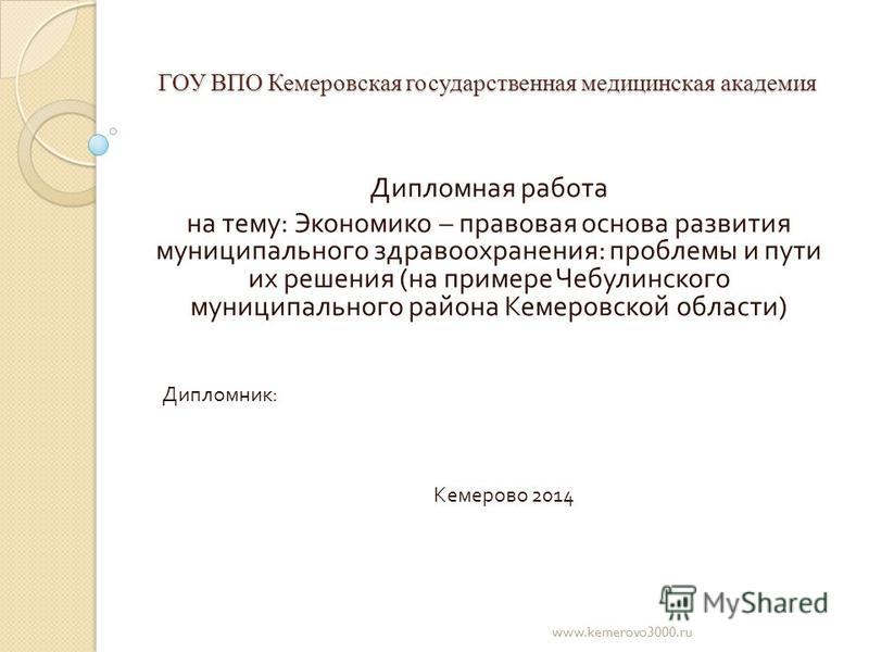 Дипломные работы по здравоохранению 5388