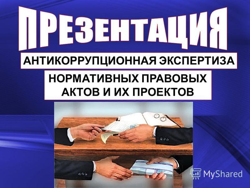 Принципы Антикоррупционной Экспертизы Реферат Принципы Антикоррупционной Экспертизы Реферат
