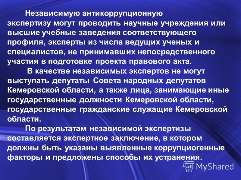 Независимая антикоррупционная экспертиза нормативных актов и их проектов проводится