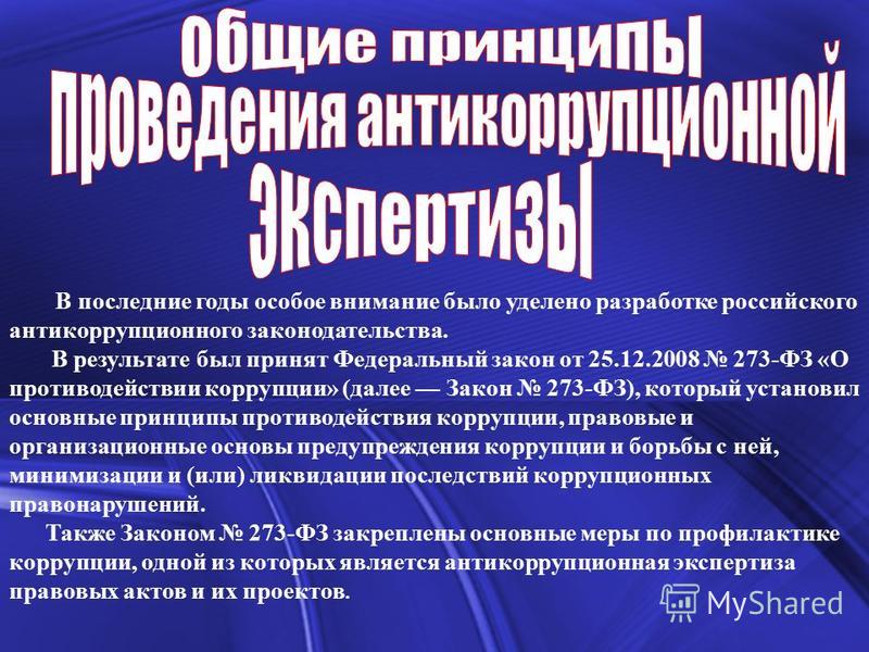 Антикоррупционная экспертиза правовых актов и их проектов Антикоррупционная экспертиза нормативных правовых актов и их проектов проводится