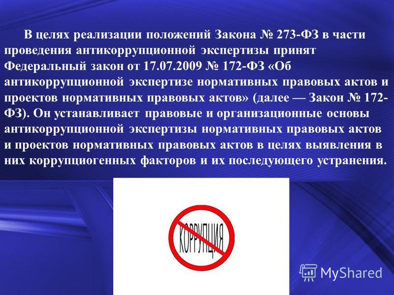 Антикоррупционная экспертиза правовых актов и их проектов Какой орган обеспечивает проведение антикоррупционной экспертизы проектов нормат