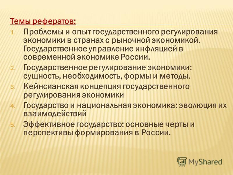 Реферат: Современная практика государственного регулирования экономики