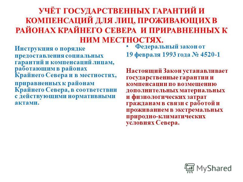 Инструкция о гарантиях и компенсациях для лиц проживающих