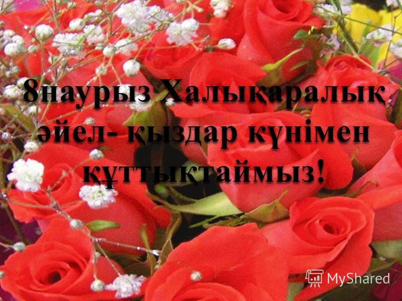 8 наурыз мерекесіне арнал?ан сценарий балаба?шада 8 наурыз мерекесіне арнал?ан сценарий балаба?шада
