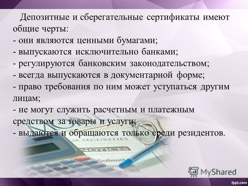 Реферат: Депозитные и сберегательные сертификаты, и их операции