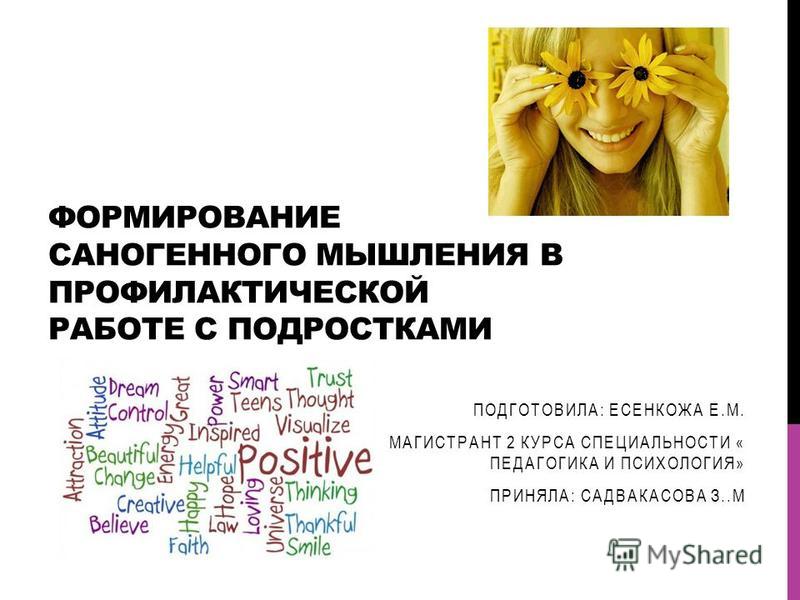 курс саногенного мышления скачать