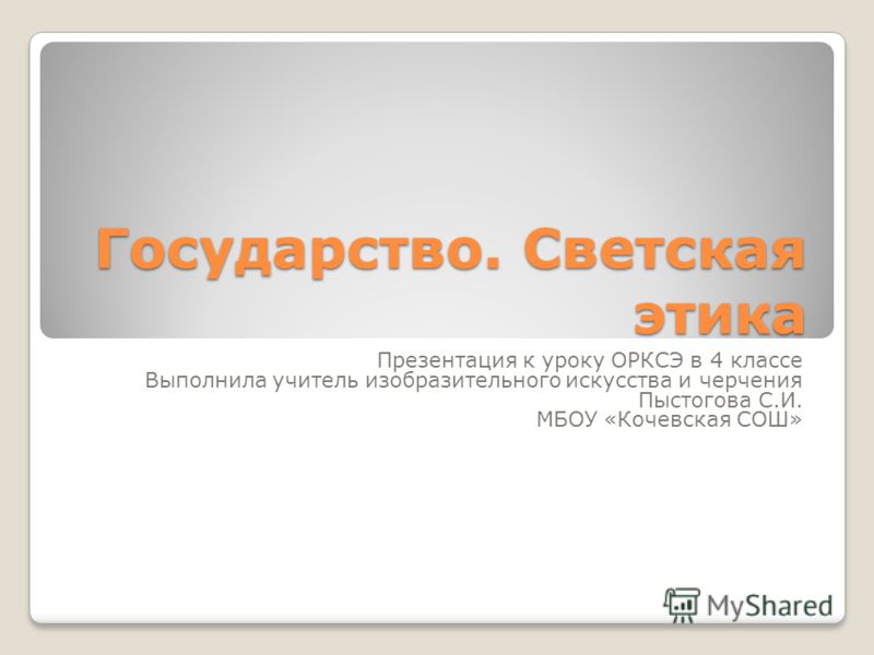 Светская этика презентации 4 класс