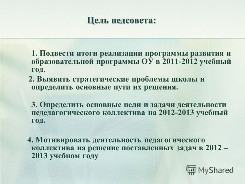 2011 нормативные года документы педсовет