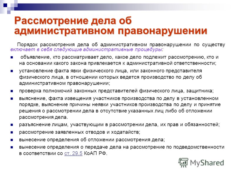Порядок рассмотрения и разрешения дела об административном правонарушении Государственная регистрация перехода права собственности