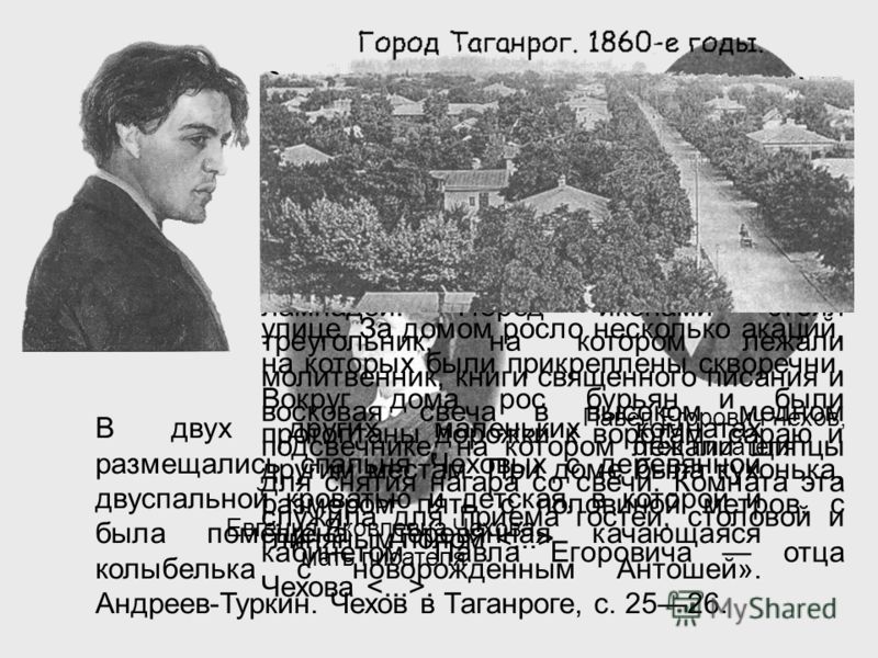 Евгения Яковлевна Чехова, мать писателя Павел Егорович Чехов, отец писателя Семья Чеховых жила в то время в доме Гнутова «маленьком флигеле из земляно
