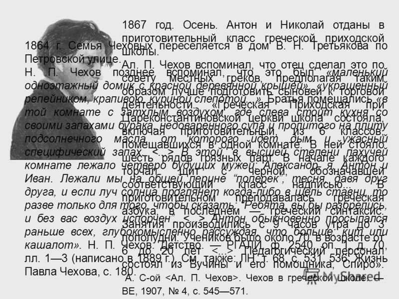1864 г. Семья Чеховых переселяется в дом В. Н. Третьякова по Петровской улице. Н. П. Чехов позднее вспоминал, что это был «маленький одноэтажный домик