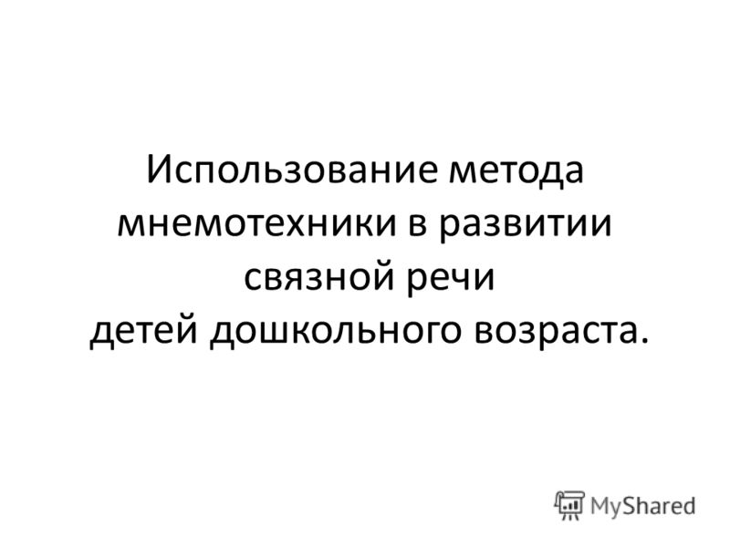 Использование метода мнемотехники в развитии связной речи детей дошкольного возраста.