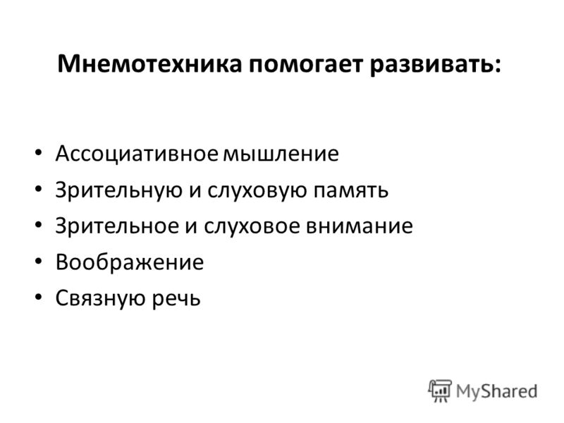 Мнемотехника помогает развивать: Ассоциативное мышление Зрительную и слуховую память Зрительное и слуховое внимание Воображение Связную речь