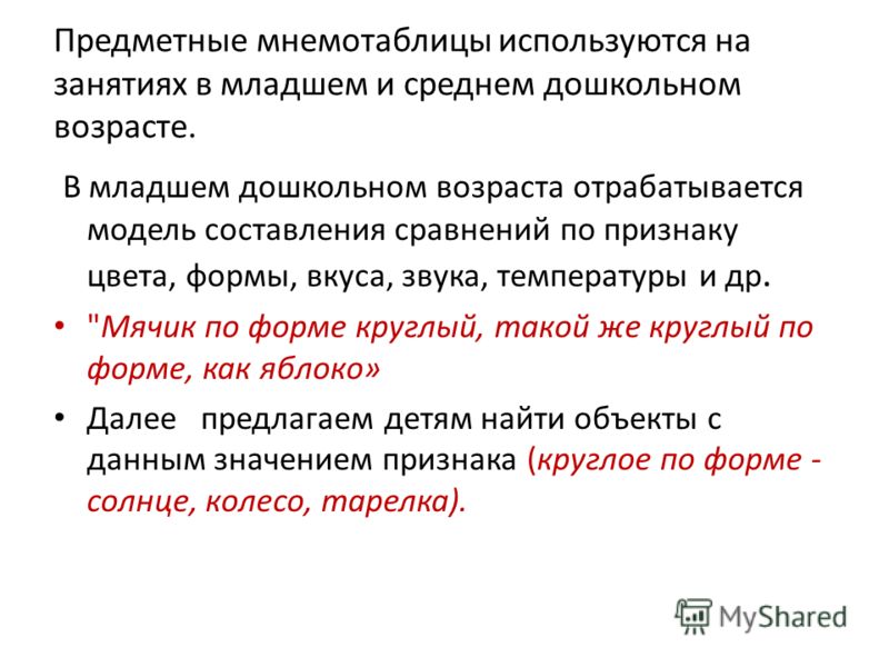 Предметные мнемотаблицы используются на занятиях в младшем и среднем дошкольном возрасте. В младшем дошкольном возраста отрабатывается модель составле