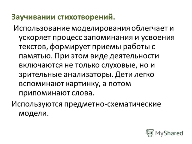 Заучивании стихотворений. Использование моделирования облегчает и ускоряет процесс запоминания и усвоения текстов, формирует приемы работы с памятью. 