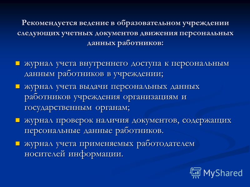 Журнал Учета Носителей Персональных Данных