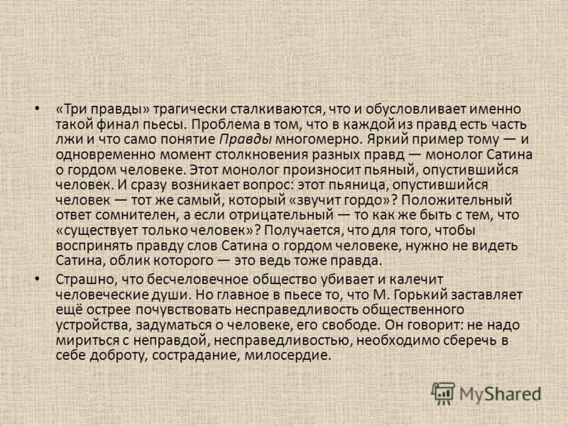 Три правды в пьесе горького на дне цитаты Три правды в пьесе горького на дне цитаты