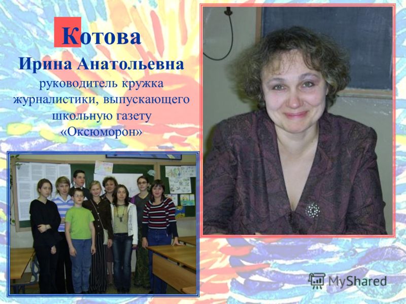 Котова Ирина Анатольевна руководитель кружка журналистики, выпускающего школьную газету «Оксюморон»