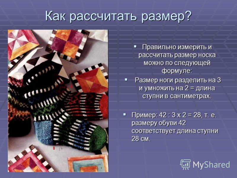 Как рассчитать правильно для носков вязание Как рассчитать правильно для носков вязание