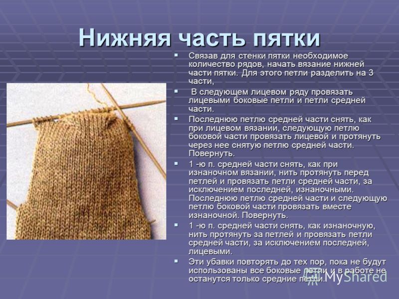 Мастер-класс по вязанию пятки носка Мастер-класс по вязанию пятки носка