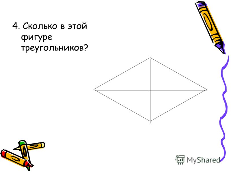 4. Сколько в этой фигуре треугольников?